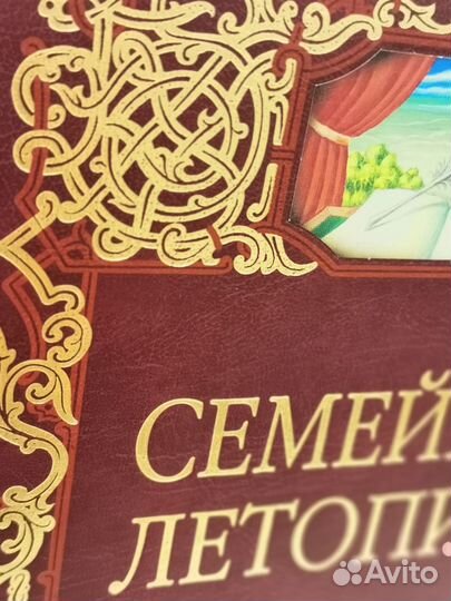 Семейная летопись