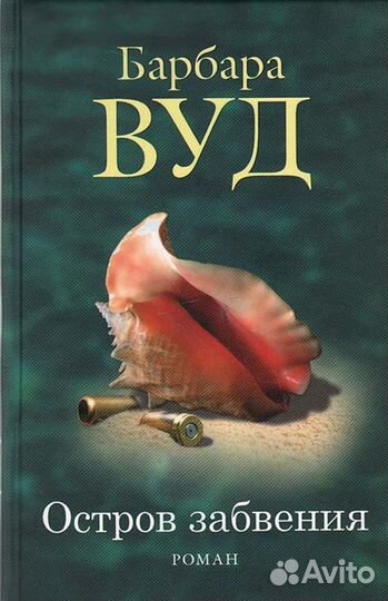 Продам книги, Барбара Вуд