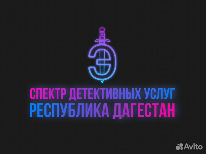 Частный детектив / пробив / детективное агентство