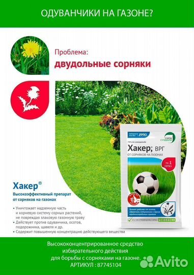 Хакер / cредство от сорняков, гербицид