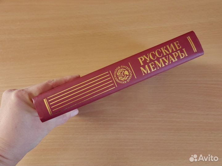 Книга Русские мемуары 1800-1825