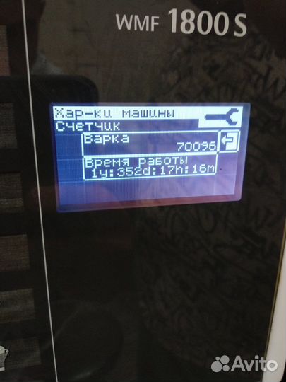 Кофемашина WMF 1800S