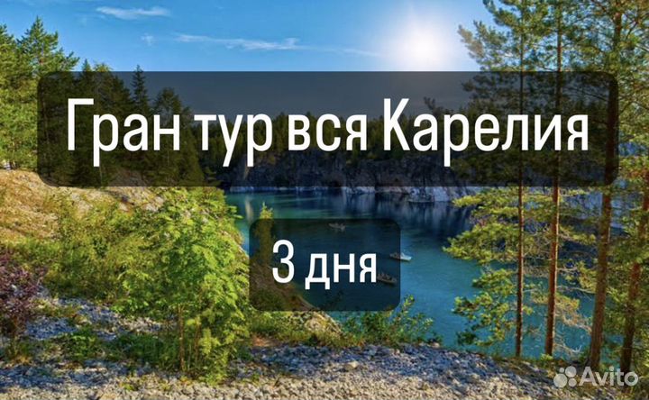 Вся Карелия за 3 дня, туры в Карелию 1-5 дней