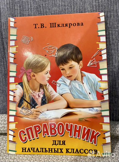 Шклярова справочник для начальных классов