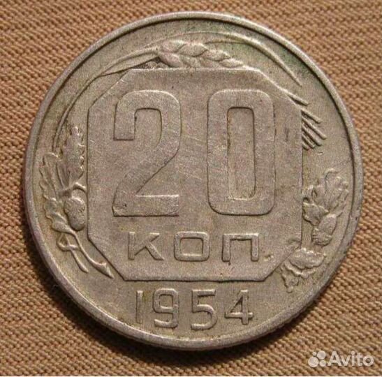 20 копеек 1954
