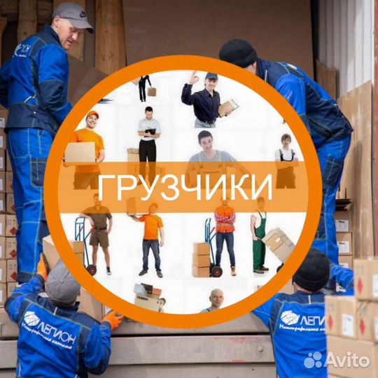 Грузчики на час разнорабочие