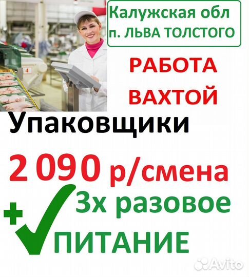 Упаковщики вахта с питанием п.Льва Толстого