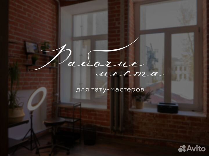 Аренда рабочего места тату