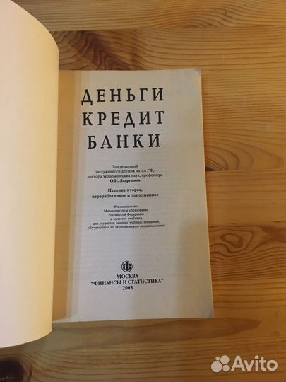 Лаврушин Деньги кредит банки Учебник