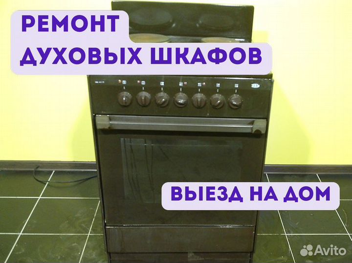 Ремонт духовок
