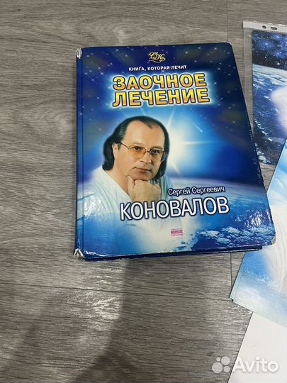 Коновалов книга Заочное лечение