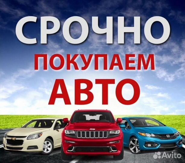 Срочный выкуп Авто