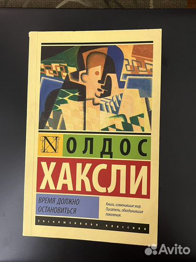 Олдос Леонард Хаксли.Время должно остановиться
