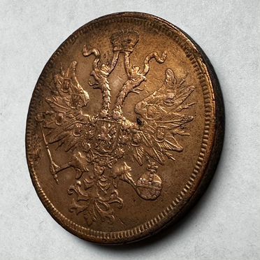 5 копеек 1859 ем