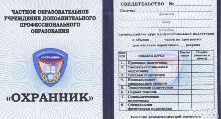 Обучение охранник 1-6 разряд корочки удостоверения