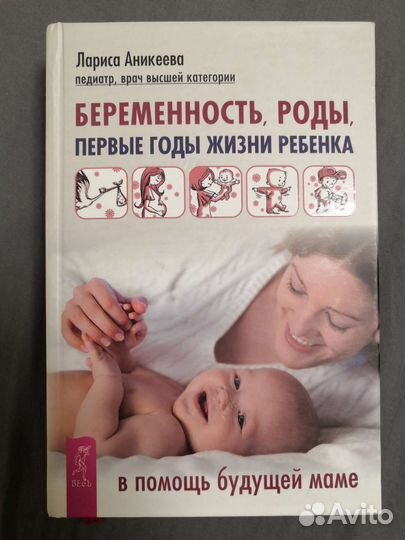 Книга для будущих родителей (Лариса Аникеева)