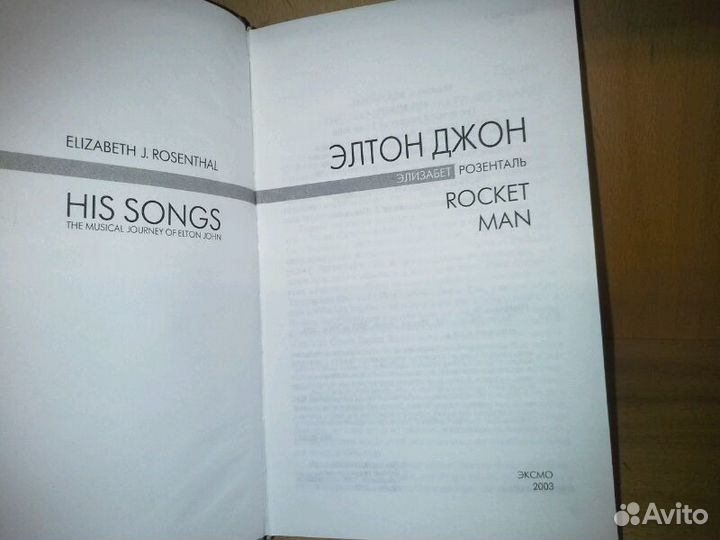 Розенталь, Э. Элтон Джон