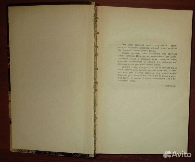 Пенежко Г. Записки советского офицера. Литературна