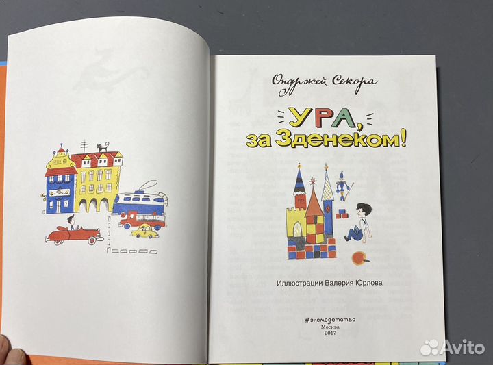 О. Секора. Ура, за Зденеком