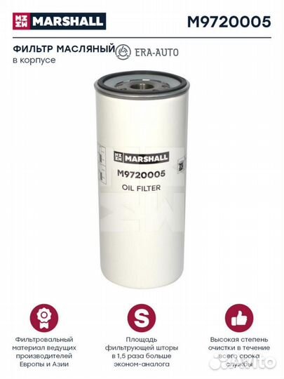 Marshall M9720005 M9720005 фильтр масляный H261 D1
