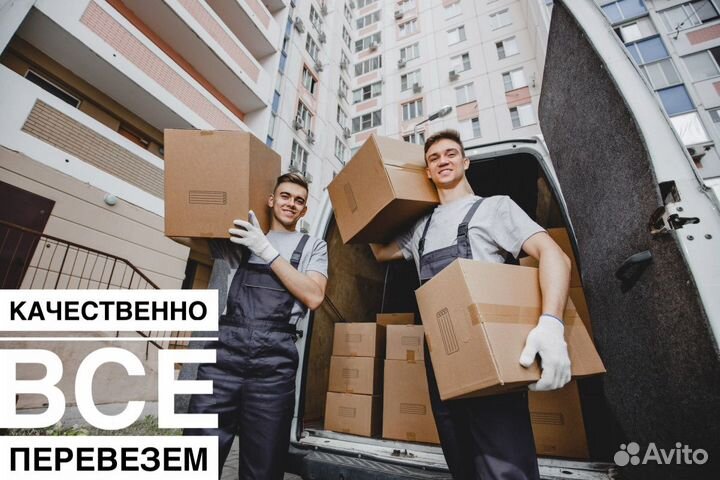 Грузчики/грузоперевозки/переезды