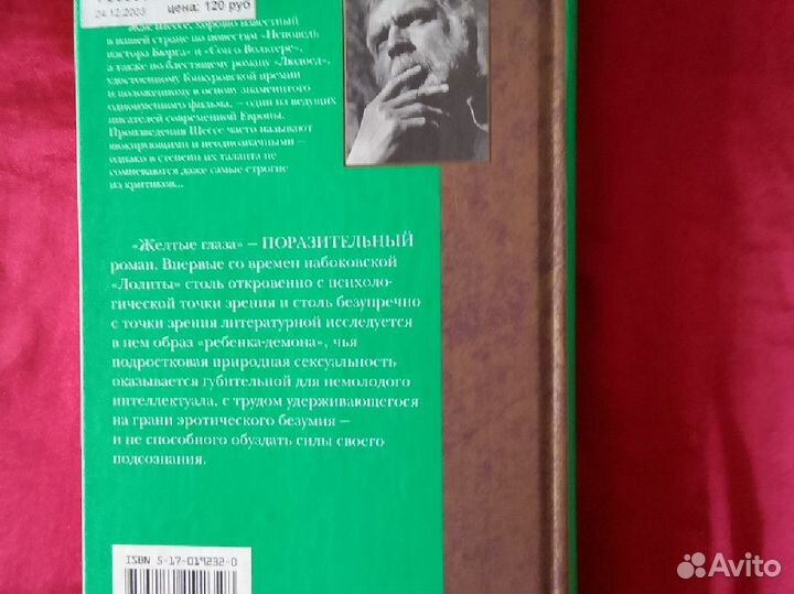 Жак Шессе. Дневник святого. Желтые глаза