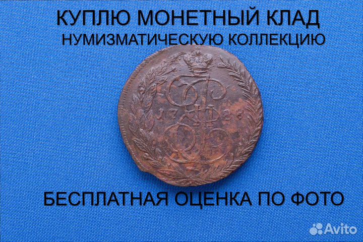 Продаю монету 5 копеек 1788 ем г. d-44,55 m-51,07