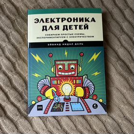 Электроника для детей книга