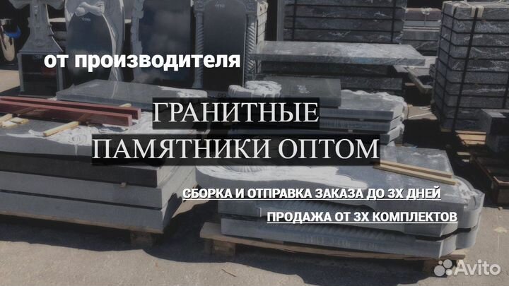 Гранитные памятники оптом