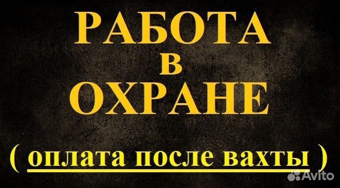 Без Лицензии (охранник + проживание)