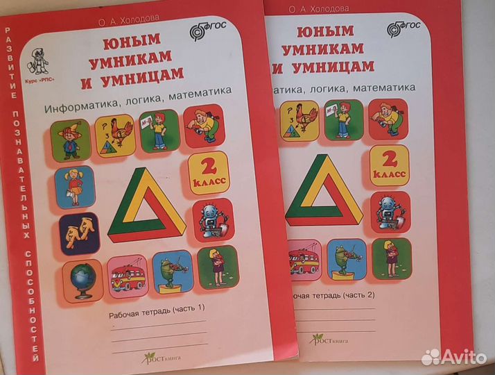 Юным умникам и умницам, рабочие тетради 2 класс