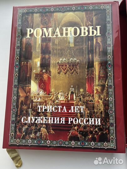 Книга Романовы триста лет служения россии