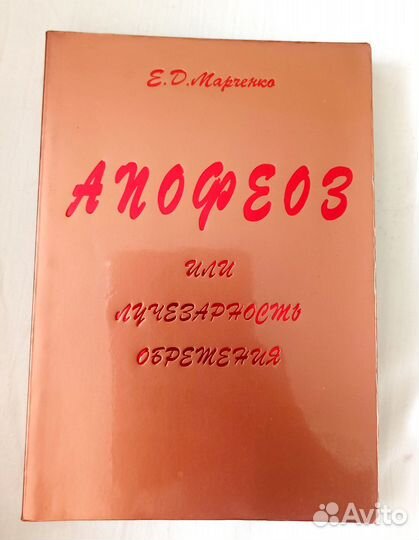 Живые книги Е. Д. Марченко. Ритмология