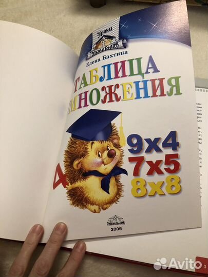 Елена Бахтина Таблица умножения, Школа гениев