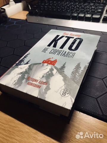 Кто не спрятался - Яна Вагнер