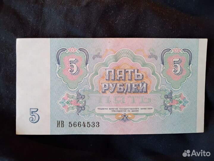 Пять рублей СССР образца 1991 г. в идеальном сост
