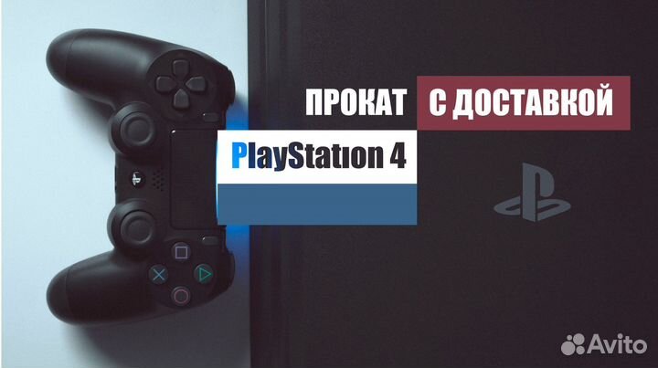 Прокат пс4