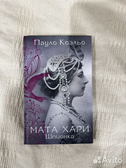 Мата Хари. Шпионка. Пауло Коэльо книга