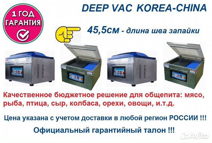 Упаковщик DeepVac Мясо Рыба Птица Овощи Гар.2год