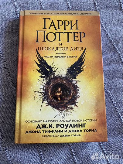 Гарри Поттер и проклятое дитя