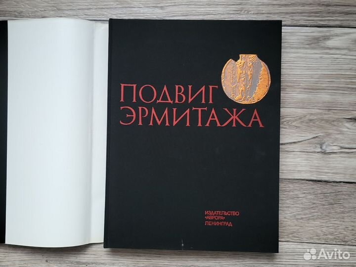 Подвиг Эрмитажа альбом