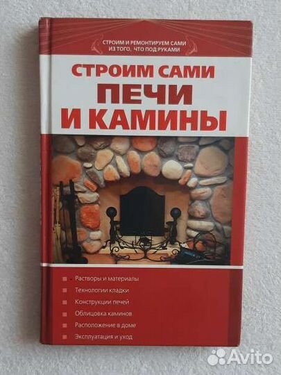 Строим сами печи и камины