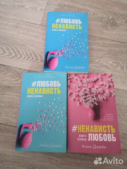 Анна Джейн #любовьненависть