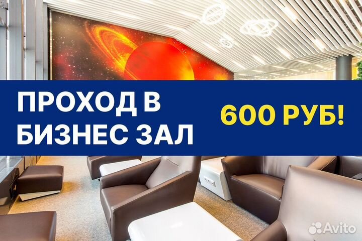 Проход в бизнес зал Every lounge