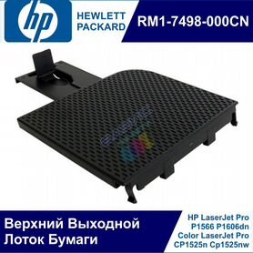 RM1-7498 Выходной Лоток HP LJ P1566 P1606 CP1525