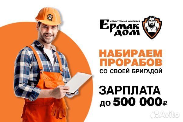 Прораб/бригадир со своей бригадой