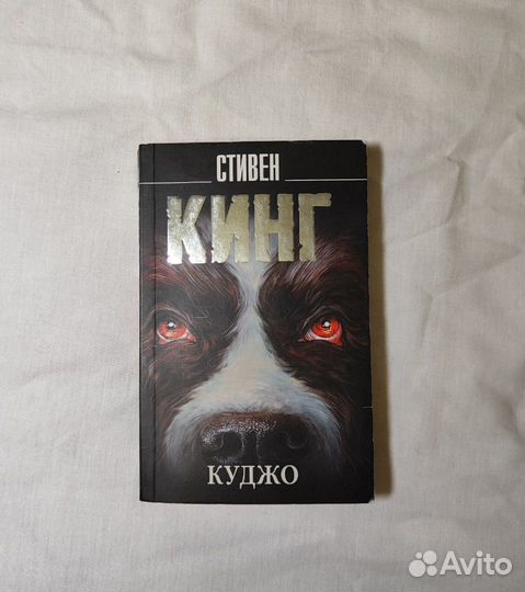 Книга Куджо Стивен Кинг