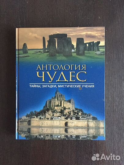 Анталогия чудес. Тайны,загадки, мистические учения