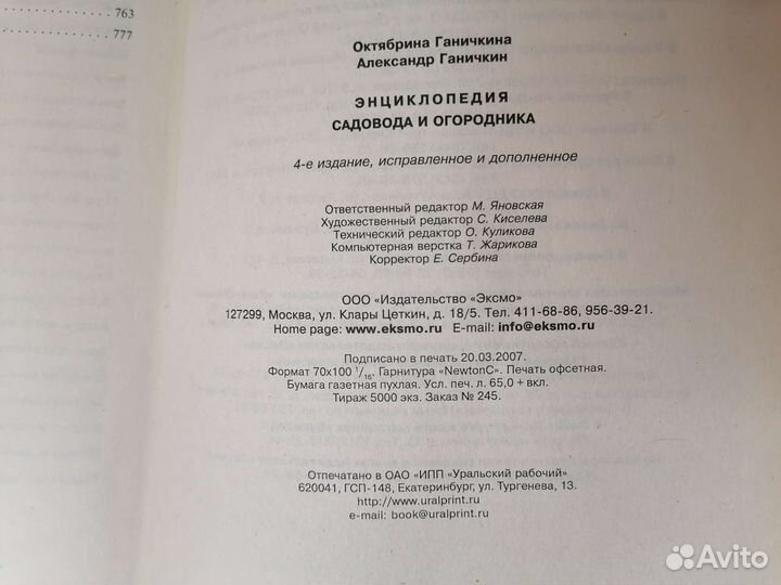 О. Ганичкина Энциклопедия садовода и огородника