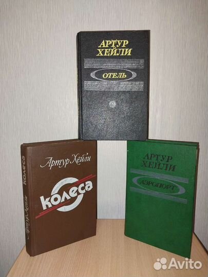 Артур Хейли. Отель. Аэропорт. Колёса